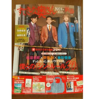 シュフトセイカツシャ(主婦と生活社)のすてきな奥さん2024年新春1月号【全付録付き】(生活/健康)