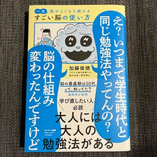 一生頭がよくなり続けるすごい脳の使い方(ビジネス/経済)