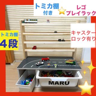 NEW★トミカ棚４段⭐️レゴプレイラック⭐️★収納ボックス付き★レゴ　テーブル(知育玩具)