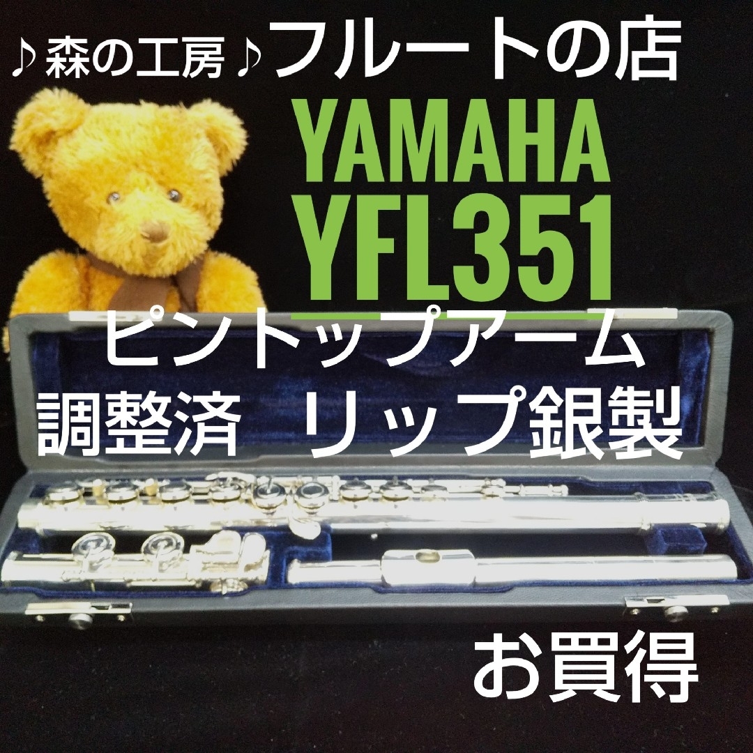 リップ銀製‼️よく鳴る‼️ピントップアーム ヤマハフルートYFL351 Eメカのサムネイル