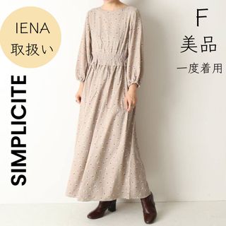 シンプリシテェ(Simplicite)の【SIMPLICITE】美品 一度着用 マキシ丈ワンピース ロングワンピース(ロングワンピース/マキシワンピース)