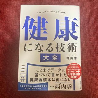 健康になる技術大全(結婚/出産/子育て)