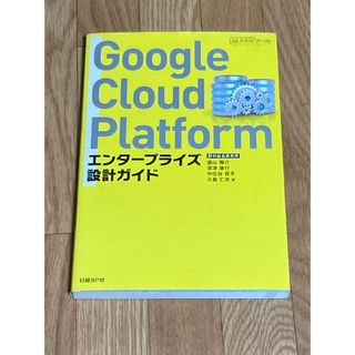 Ｇｏｏｇｌｅ　Ｃｌｏｕｄ　Ｐｌａｔｆｏｒｍエンタープライズ設計ガイド(コンピュータ/IT)