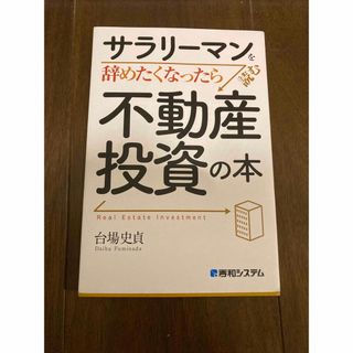 サラリーマンを辞めたくなったら読む不動産投資の本(ビジネス/経済)