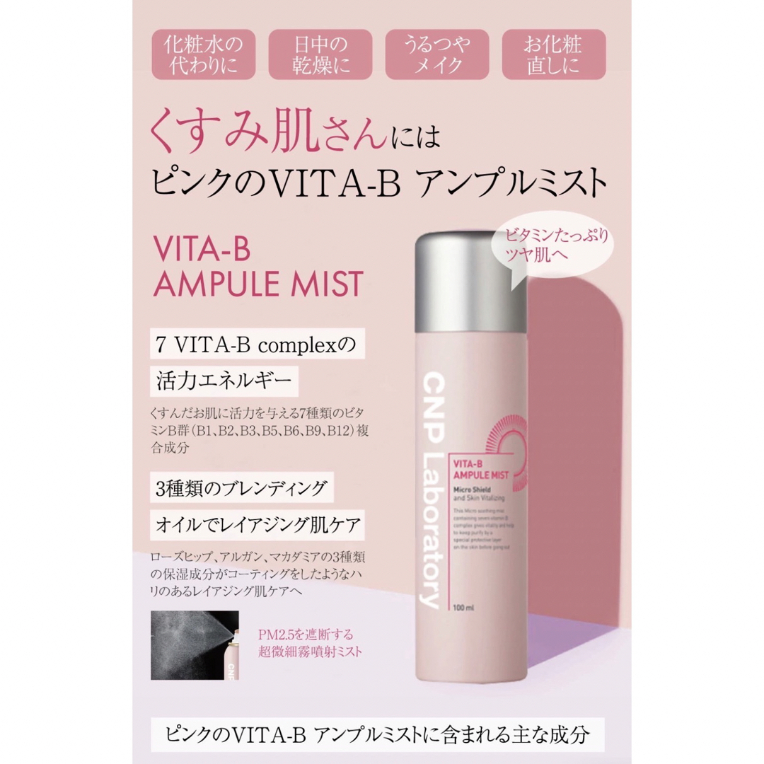 CNP(チャアンドパク)のCNP Laboratory VITA-B アンプルミスト 100ml コスメ/美容のスキンケア/基礎化粧品(化粧水/ローション)の商品写真