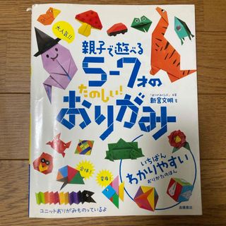 大人気！！親子で遊べる５－７才のたのしい！おりがみ(絵本/児童書)