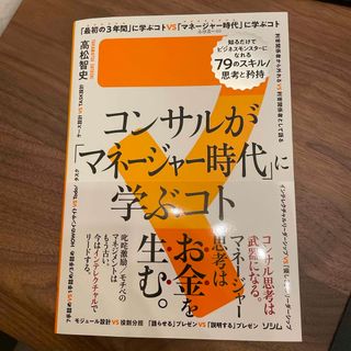 コンサルが「マネージャー時代」に学ぶコト　知るだけでビジネスモンスターになれる７(ビジネス/経済)