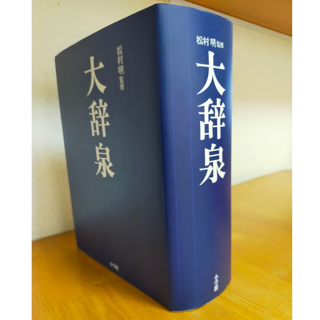 小学館(ショウガクカン)の大辞泉 エンタメ/ホビーの本(語学/参考書)の商品写真