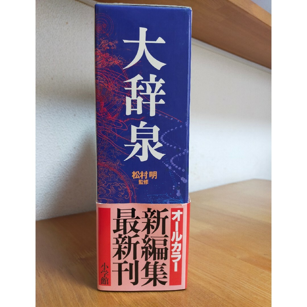 小学館(ショウガクカン)の大辞泉 エンタメ/ホビーの本(語学/参考書)の商品写真