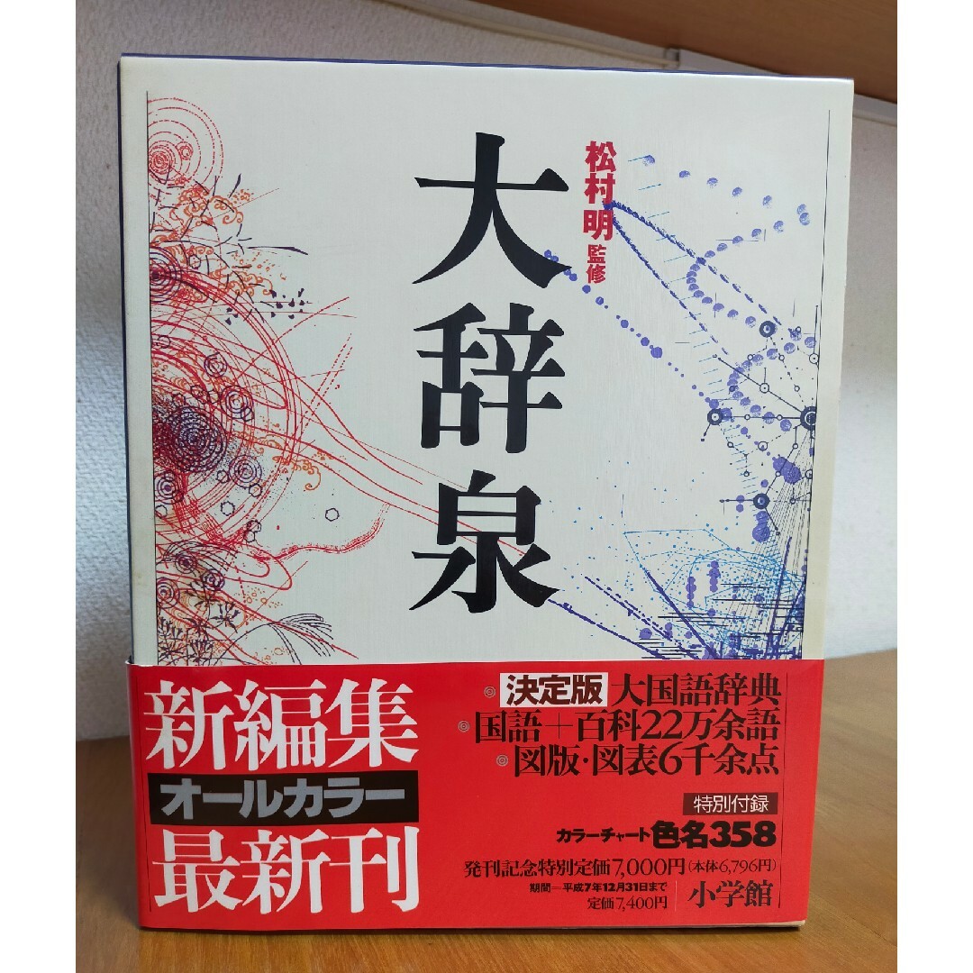 小学館(ショウガクカン)の大辞泉 エンタメ/ホビーの本(語学/参考書)の商品写真