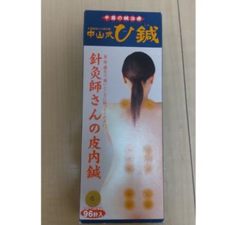 【新品未開封】中山式　ひ鍼　96針(その他)