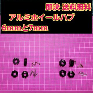 アルミ　六角 ハブ　黒　6mm 7mm ホイール ドリパケ YD-2 ラジコン(ホビーラジコン)