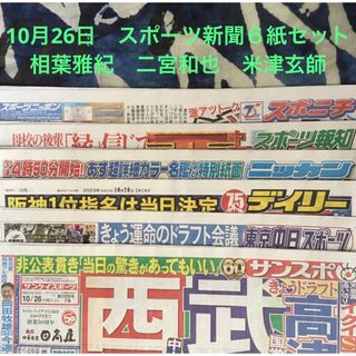 10月26日　相葉雅紀　二宮和也　米津玄師　スポーツ新聞６紙セット①未読(印刷物)