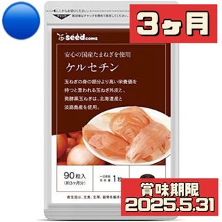 ケルセチン サプリメント 3ヶ月(ダイエット食品)