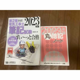 電気工事士2種すぃーっと合格シリーズ2023年版　4点セット(その他)