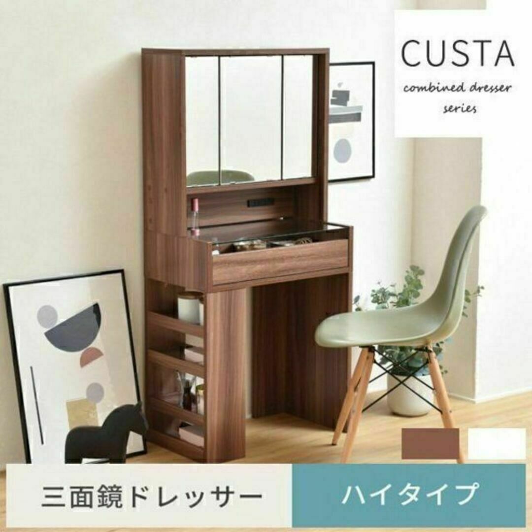 国内先行発売 CUSTAシリーズ☆三面鏡ドレッサー(ハイタイプ)コンセント