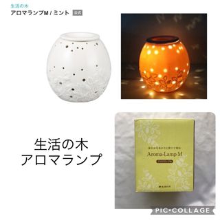 生活の木 - 値下げ　新品　生活の木　アロマランプM ミント