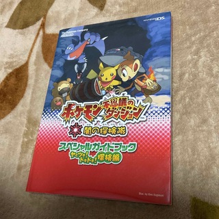 ニンテンドウ(任天堂)のポケモン不思議のダンジョン　闇の探検隊　スペシャルガイドブック　シールあり(ゲーム)