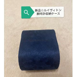 ルイヴィトン(LOUIS VUITTON)の新品☆ルイヴィトン　腕時計収納ケース　空箱(腕時計)