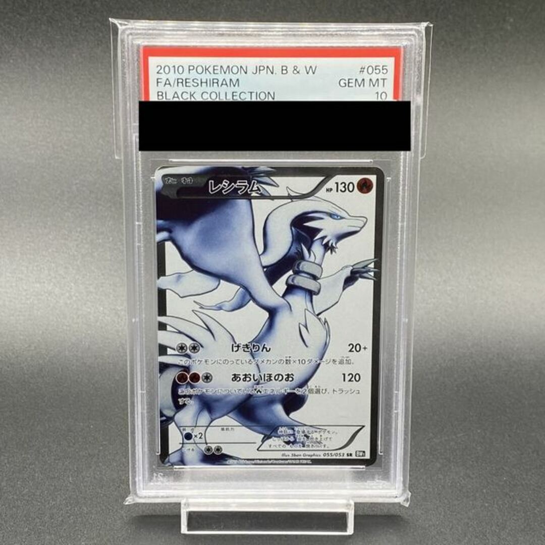 中古magiでの配送方法【PSA10】レシラム SR 055/053