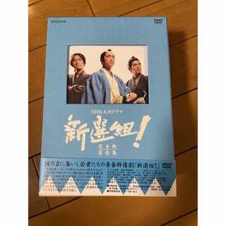 新選組！完全版　第壱集　DVD-BOX DVD(TVドラマ)