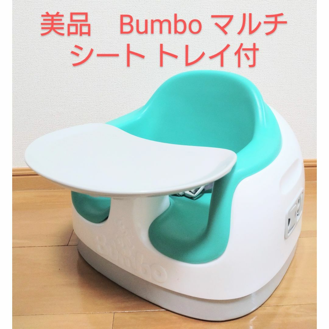 Bumbo - 美品　Bumbo バンボ マルチシート トレイ付