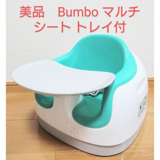 バンボ(Bumbo)の美品　Bumbo バンボ マルチシート トレイ付(その他)