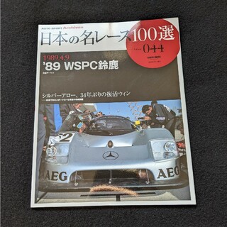 日本の名レース100選　89 WSPC　メルセデス　ジャガー ポルシェ　グッズ(車/バイク)