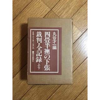 四畳半襖の下張裁判・全記録(人文/社会)