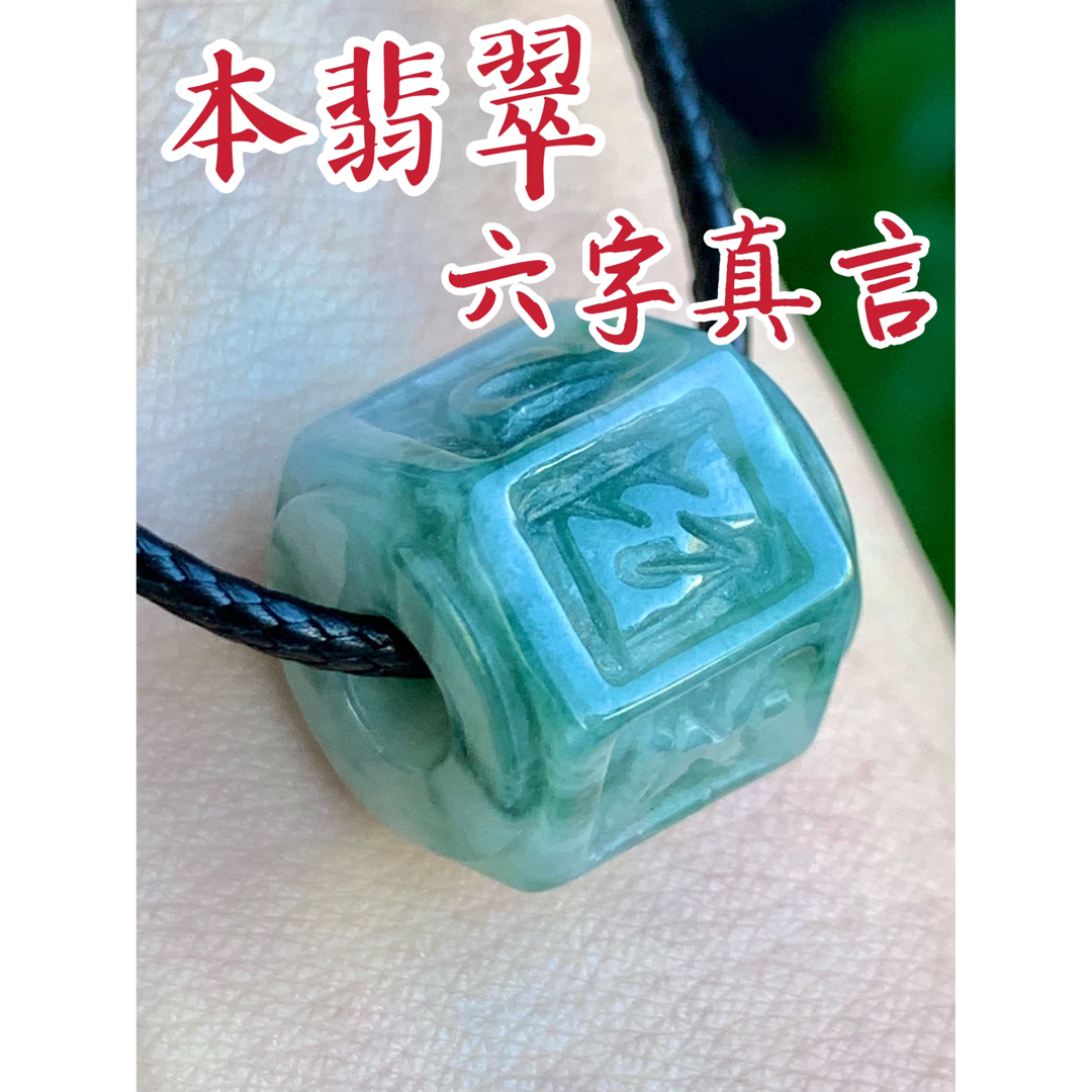 本翡翠中分類本翡翠　六字真言　ネックレス　新品6701