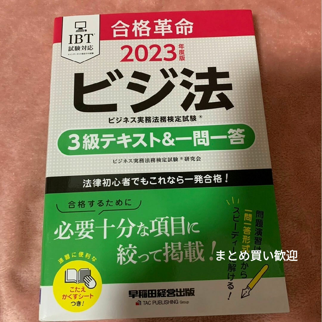 ビジネス実務法務検定試験　３級テキスト＆一問一答 エンタメ/ホビーの本(資格/検定)の商品写真