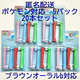 ブラウン(BRAUN)のポケモン対応　ブラウン オーラルb EB-10A 互換品 替え 歯ブラシ(歯ブラシ/デンタルフロス)