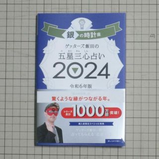 アサヒシンブンシュッパン(朝日新聞出版)の【美品】ゲッターズ飯田の五星三心占い2024 銀の時計座(趣味/スポーツ/実用)