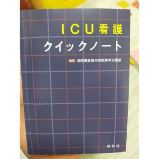 ＩＣＵ看護クイックノート(健康/医学)