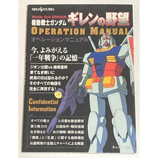 攻略本 機動戦士ガンダム ギレンの野望 オペレーションマニュアル(趣味/スポーツ/実用)