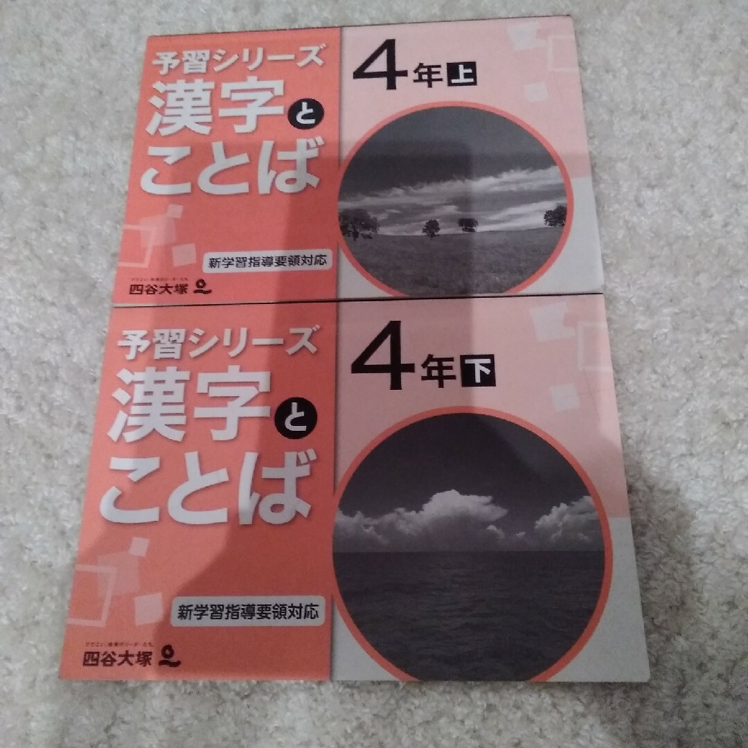 四谷大塚　予習シリーズ　漢字とことば　4年 エンタメ/ホビーの本(語学/参考書)の商品写真