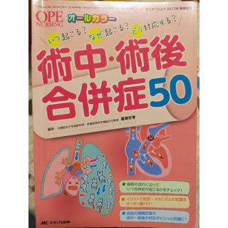 術中・術後合併症５０(健康/医学)