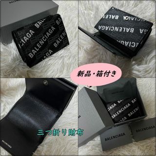 バレンシアガ(Balenciaga)の新品・箱付き【バレンシアガ】小銭入れ付き 三つ折り財布(折り財布)