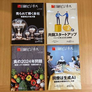 ニッケイビーピー(日経BP)の日経ビジネス 2023年 11/6、11/13、11/20、11/27(ビジネス/経済/投資)