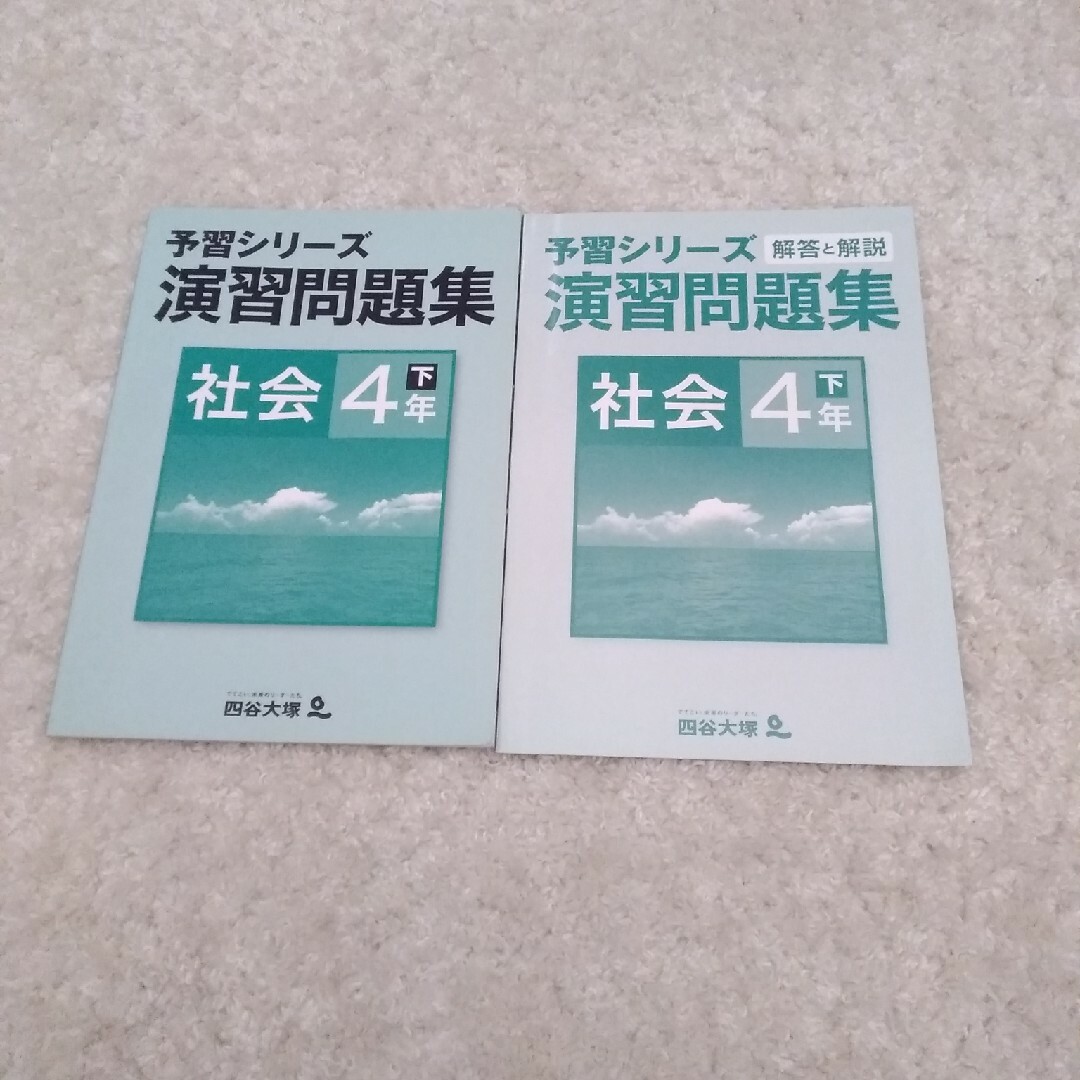 四谷大塚　演演習問題集　社会　4年下 エンタメ/ホビーの本(語学/参考書)の商品写真