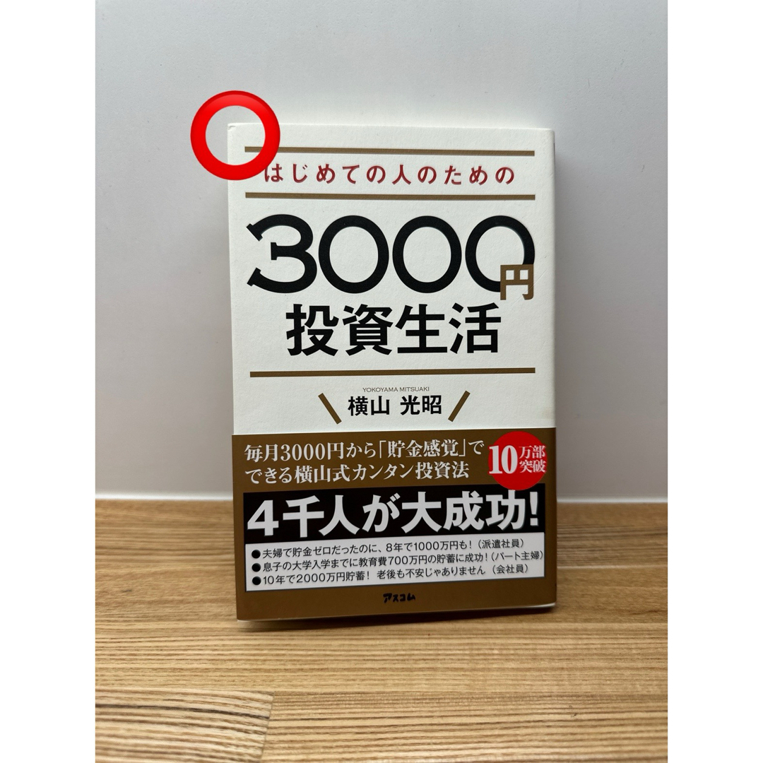 はじめての人のための３０００円投資生活 エンタメ/ホビーの本(その他)の商品写真