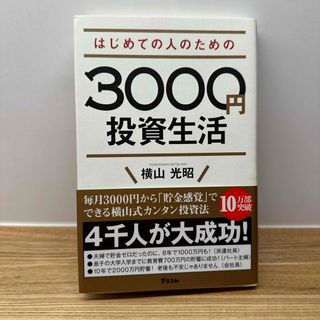 はじめての人のための３０００円投資生活(その他)