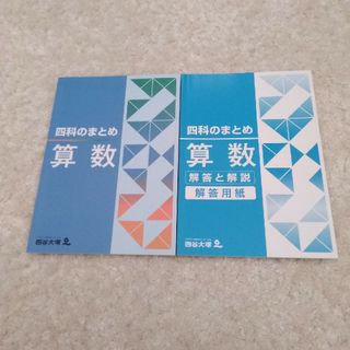 四谷大塚　四科のまとめ　算数(語学/参考書)