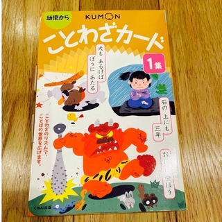 クモン(KUMON)のKUMON ことわざカード☆新品未使用☆(語学/参考書)