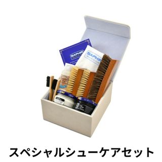 サフィール(Saphir)の【新品未使用品】サフィール スペシャルシューケアセット(日用品/生活雑貨)