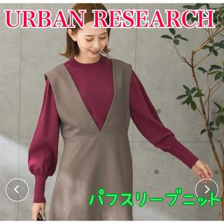 アーバンリサーチ(URBAN RESEARCH)のアーバンリサーチ メリノウール混 パフスリーブニット ピンク(ニット/セーター)