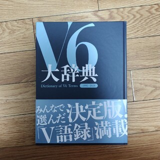 ブイシックス(V6)のお値下げ★V6大辞典(アイドルグッズ)