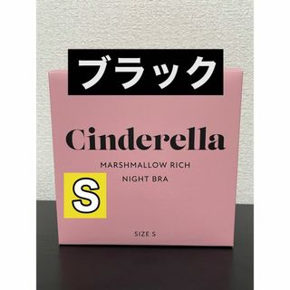 シンデレラ(シンデレラ)のシンデレラ　マシュマロリッチナイトブラ　Sサイズ　ブラック(ブラ)