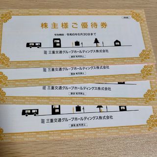 三重交通 株主優待券 4冊(鉄道乗車券)