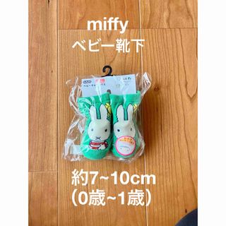 ミッフィー(miffy)のミッフィー　靴下　ファースト靴下　新生児用　ベビー靴下(靴下/タイツ)